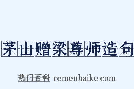 茅山赠梁尊师造句是什么意思的图片